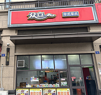 众立中式早点（龙吟）