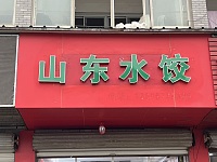 山东水胶（聚福村）