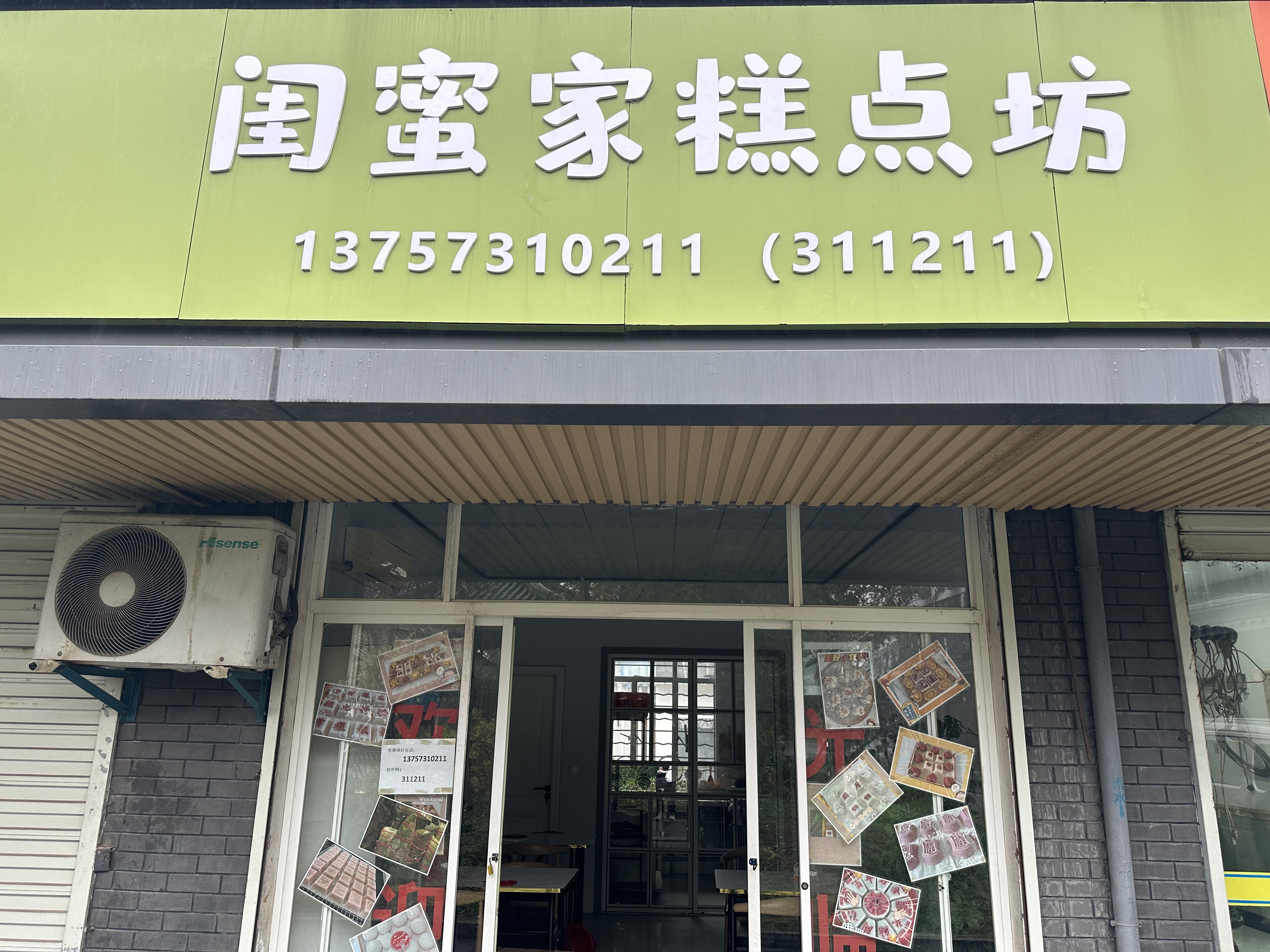 闺蜜家糕点坊（平圩路）