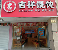 吉祥馄饨（新华北路店）