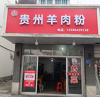 贵州羊肉粉（镇南路27号）
