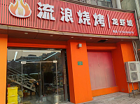 流浪烧烤龙虾城（商业文化广场）