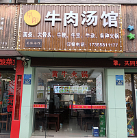 阜阳牛肉汤馆（兴钟路）