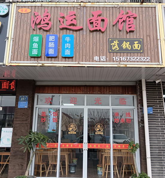 鸿运面馆（钟溪路）