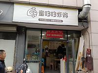 蜜哆哆炸鸡（松风台商城）