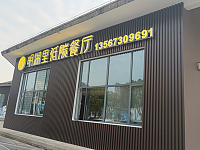 明湖里低碳餐厅（文蔚路）