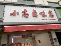 小高卤味店（干泾路174号）