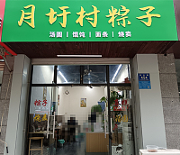 月圩村粽子（祥中路）