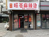 旺苍麻辣烫（水洞埭）
