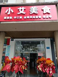 小艾美食（当湖西路197号）