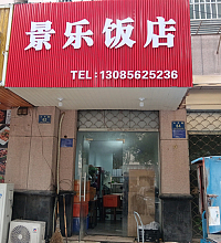 景乐饭店（兴平路62号）