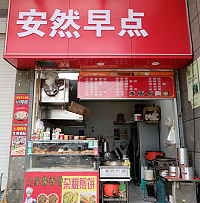 安然早点（东湖商贸城）