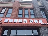 旋转麻辣烫（东福城店）
