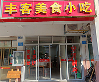 丰客美食小吃（华家新村）