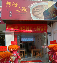 阿诺小面（永丰路214号）