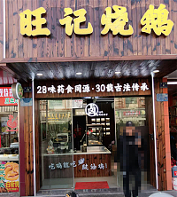 旺记烤鹅（永丰路39号）