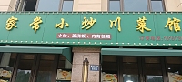 家常小炒川菜馆（宏建路）