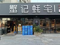 蟹记蚝宅（建国南路）