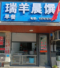 瑞羊晨馔（城南西路382号）