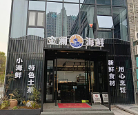 金澜海鲜酒店（龙湫桂香）