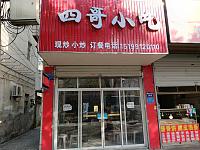 四哥小吃（环北二路）