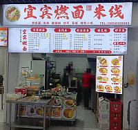宜宾燃面米饯（平湖中国服装城）