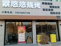 紧悠悠烧烤（建国南路）