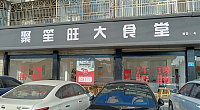 聚笙旺大食堂（乍王线虹霓段）