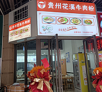贵州花溪牛肉粉（吾悦广场）