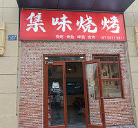 集味烧烤（大桥路）