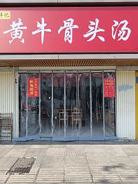 黄牛骨头汤（梅园路296号）
