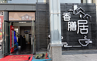 香膳居（东湖星城）