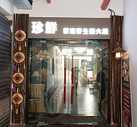 珍鲜雲南野生菌火锅（东湖前街）