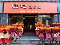胜地私房菜（如意路25号）