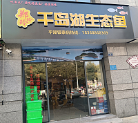 千岛湖生态鱼（朝阳路55弄）