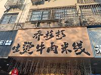 乔杉杉生烫牛肉米线（县后底250号）