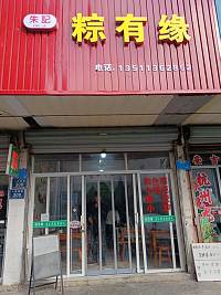 粽有缘（人民西路306号门面房一楼）