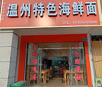 温州特色海鲜面（平成路670号）