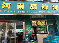 河南胡辣汤（兴平二路153号一层-155号一层）