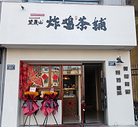 望晨山炸鸡茶铺（城南东路）