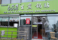 王阿耀手工小吃生煎锅贴（金色港湾）