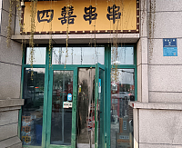 四囍串串(环北二路)