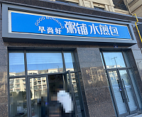 早尚好粥铺水煎包（龙吟）