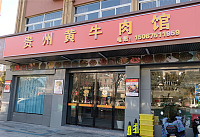 贵州黄牛肉馆（三港路）