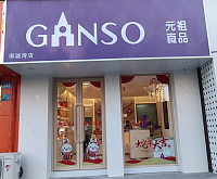 元祖（三港路）
