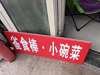 雀食棒小碗菜（关帝庙商城）