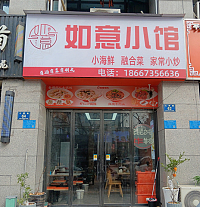 如意小馆（大桥路）