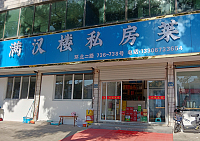 满汉楼私房菜（环北二路）