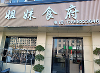 姐妹食府（枫叶路）