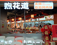 煦花道无限自助烤肉铺（吾悦广场）